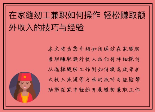 在家缝纫工兼职如何操作 轻松赚取额外收入的技巧与经验