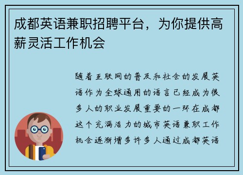 成都英语兼职招聘平台，为你提供高薪灵活工作机会