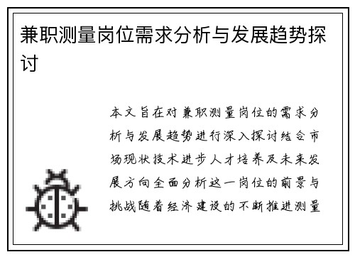 兼职测量岗位需求分析与发展趋势探讨