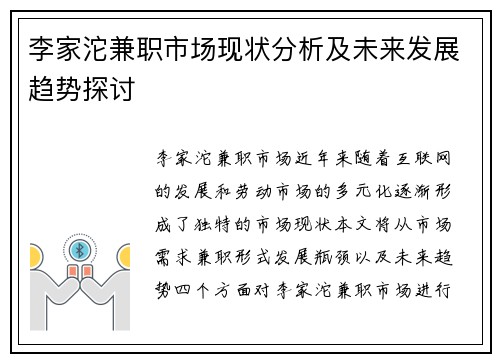李家沱兼职市场现状分析及未来发展趋势探讨