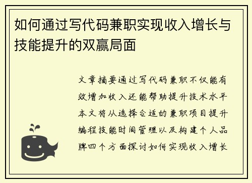 如何通过写代码兼职实现收入增长与技能提升的双赢局面
