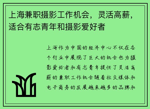 上海兼职摄影工作机会，灵活高薪，适合有志青年和摄影爱好者