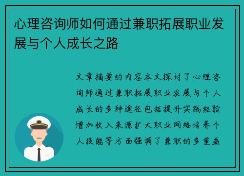 心理咨询师如何通过兼职拓展职业发展与个人成长之路