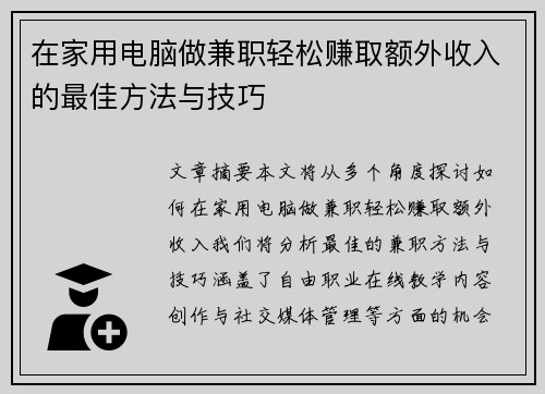 在家用电脑做兼职轻松赚取额外收入的最佳方法与技巧