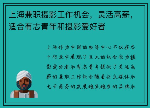 上海兼职摄影工作机会，灵活高薪，适合有志青年和摄影爱好者