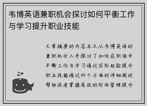 韦博英语兼职机会探讨如何平衡工作与学习提升职业技能