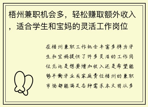 梧州兼职机会多，轻松赚取额外收入，适合学生和宝妈的灵活工作岗位