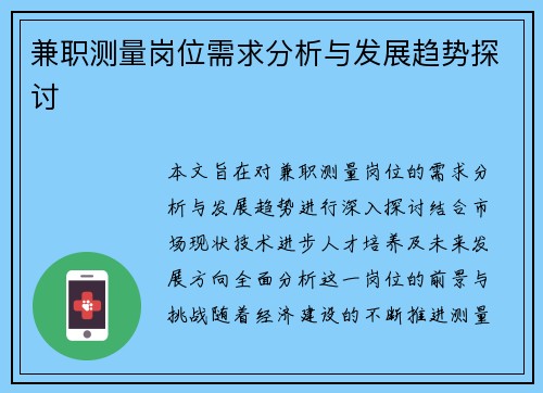 兼职测量岗位需求分析与发展趋势探讨
