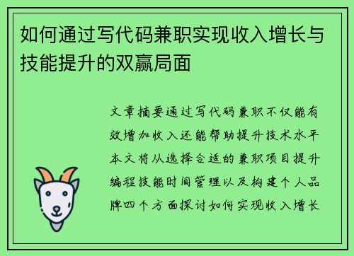 如何通过写代码兼职实现收入增长与技能提升的双赢局面