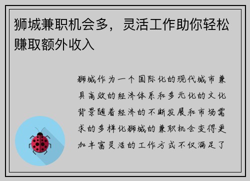 狮城兼职机会多，灵活工作助你轻松赚取额外收入