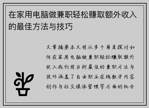 在家用电脑做兼职轻松赚取额外收入的最佳方法与技巧