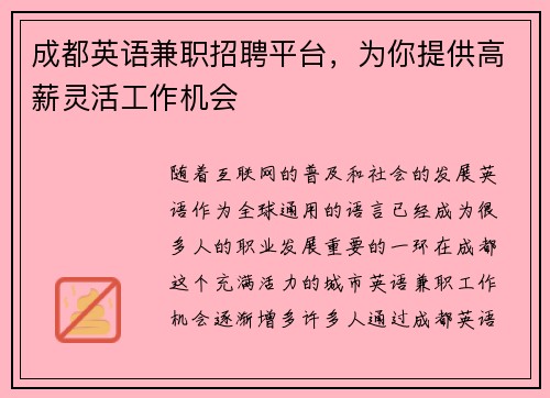 成都英语兼职招聘平台，为你提供高薪灵活工作机会