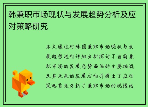 韩兼职市场现状与发展趋势分析及应对策略研究