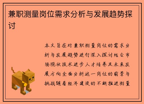 兼职测量岗位需求分析与发展趋势探讨