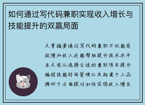 如何通过写代码兼职实现收入增长与技能提升的双赢局面