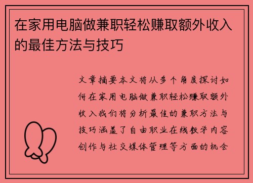 在家用电脑做兼职轻松赚取额外收入的最佳方法与技巧