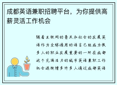 成都英语兼职招聘平台，为你提供高薪灵活工作机会