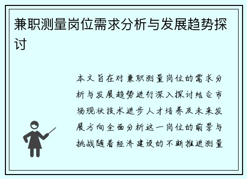 兼职测量岗位需求分析与发展趋势探讨