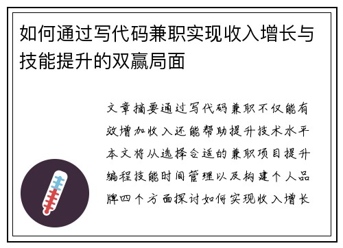如何通过写代码兼职实现收入增长与技能提升的双赢局面