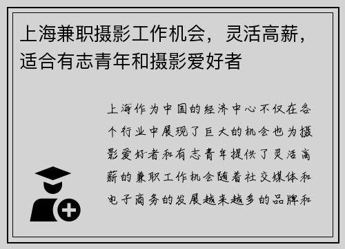 上海兼职摄影工作机会，灵活高薪，适合有志青年和摄影爱好者