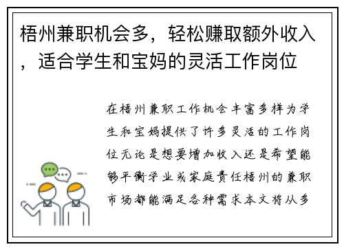 梧州兼职机会多，轻松赚取额外收入，适合学生和宝妈的灵活工作岗位