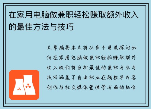 在家用电脑做兼职轻松赚取额外收入的最佳方法与技巧
