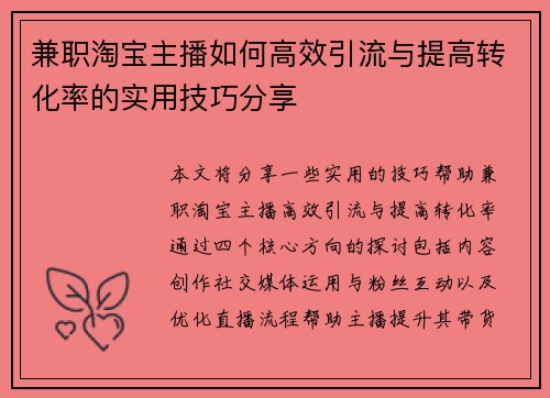 兼职淘宝主播如何高效引流与提高转化率的实用技巧分享
