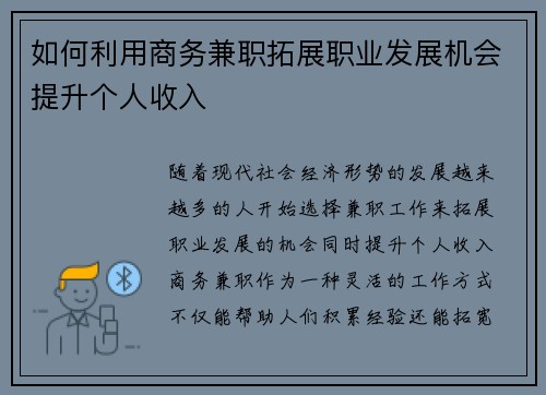 如何利用商务兼职拓展职业发展机会提升个人收入