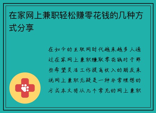 在家网上兼职轻松赚零花钱的几种方式分享