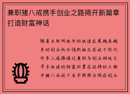 兼职猪八戒携手创业之路揭开新篇章打造财富神话