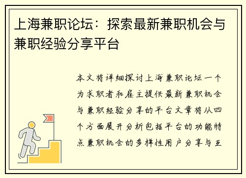 上海兼职论坛：探索最新兼职机会与兼职经验分享平台