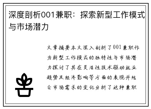 深度剖析001兼职：探索新型工作模式与市场潜力