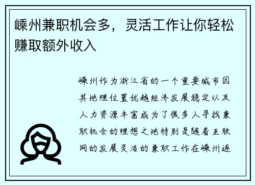 嵊州兼职机会多，灵活工作让你轻松赚取额外收入