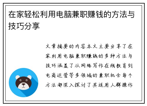 在家轻松利用电脑兼职赚钱的方法与技巧分享