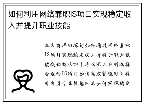如何利用网络兼职IS项目实现稳定收入并提升职业技能