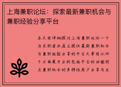 上海兼职论坛：探索最新兼职机会与兼职经验分享平台