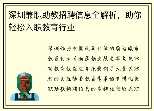 深圳兼职助教招聘信息全解析，助你轻松入职教育行业