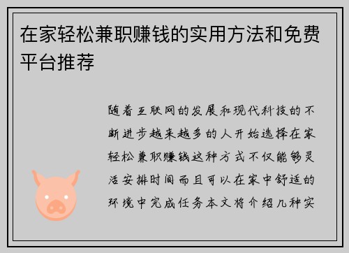 在家轻松兼职赚钱的实用方法和免费平台推荐