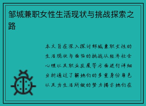 邹城兼职女性生活现状与挑战探索之路