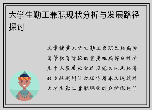 大学生勤工兼职现状分析与发展路径探讨
