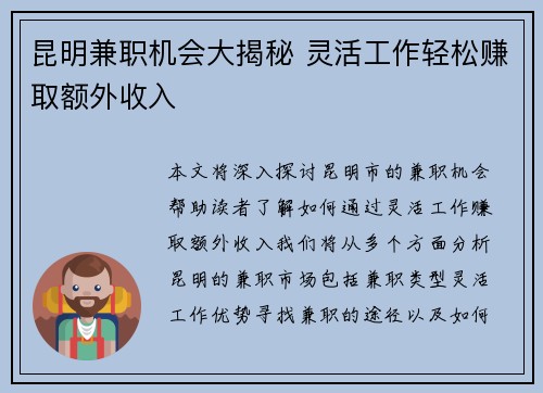 昆明兼职机会大揭秘 灵活工作轻松赚取额外收入