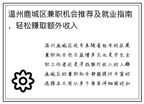 温州鹿城区兼职机会推荐及就业指南，轻松赚取额外收入