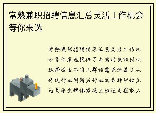 常熟兼职招聘信息汇总灵活工作机会等你来选
