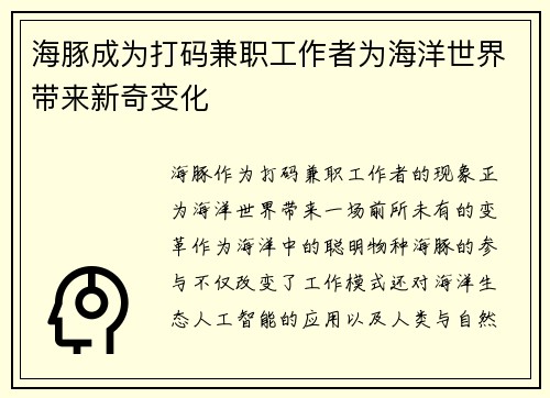 海豚成为打码兼职工作者为海洋世界带来新奇变化