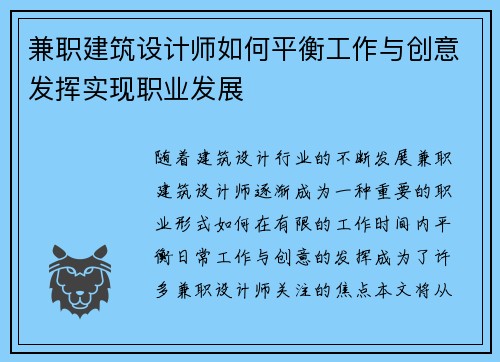 兼职建筑设计师如何平衡工作与创意发挥实现职业发展