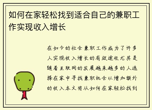 如何在家轻松找到适合自己的兼职工作实现收入增长