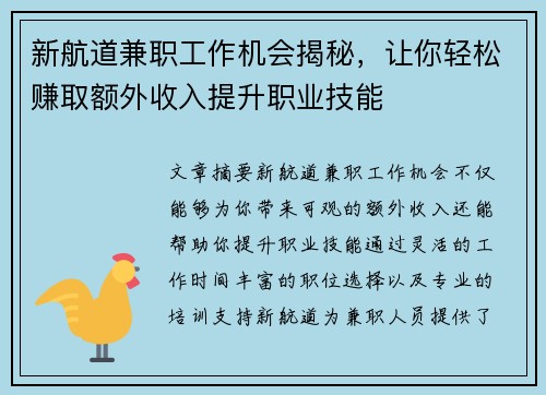 新航道兼职工作机会揭秘，让你轻松赚取额外收入提升职业技能