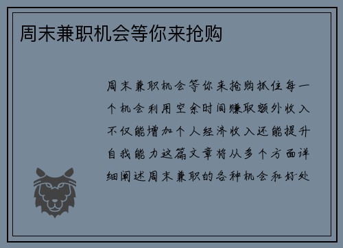 周末兼职机会等你来抢购