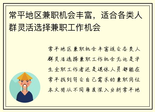 常平地区兼职机会丰富，适合各类人群灵活选择兼职工作机会