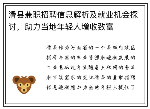滑县兼职招聘信息解析及就业机会探讨，助力当地年轻人增收致富